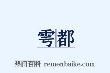 雩都是什么意思的图片